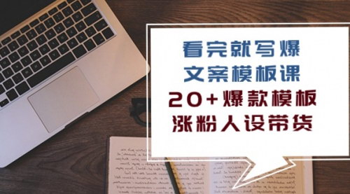 [支持免费下载]《2024年文案写作大师课：20+爆款模板，轻松涨粉带货》