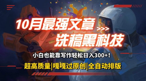 [支持免费下载]【10月最强洗稿黑科技：一键生成高质量原创爆文，轻松赚钱】