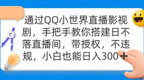 [支持免费下载]【QQ小世界24小时直播攻略】搭建无人值守直播间，轻松日入300+