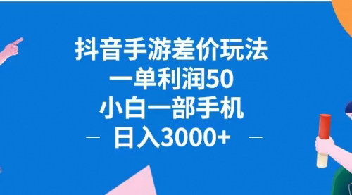 [支持免费下载]【2024年抖音手游差价玩法：一单利润50，小白一部手机日入3000+】