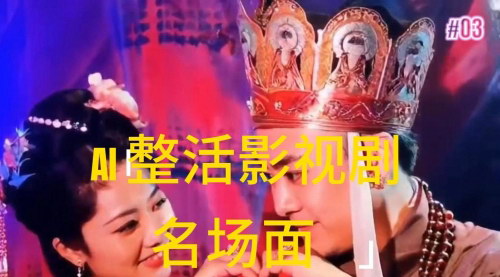 [支持免费下载]AI整活“影视名场面”：短视频平台流量密码，轻松吸引百万级关注