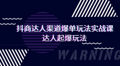 [支持免费下载]抖音电商达人：掌握渠道爆单实操技巧，实现销量飞跃