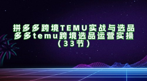 [支持免费下载]《拼多多跨境TEMU实战与选品：小白必看，轻松掌握跨境电商运营技巧》
