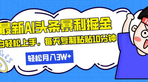 [支持免费下载]最新头条AI辅助掘金攻略：矩阵操作，每天10分钟，轻松实现收益的实战指南