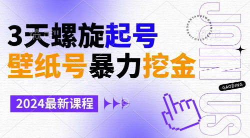 [支持免费下载]【壁纸号营销攻略】3天快速起号，小白轻松月入1w+的数字营销秘籍
