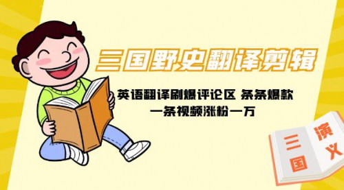 [支持免费下载]【三国野史翻译剪辑攻略】英语翻译刷爆评论区，一条视频涨粉1w+