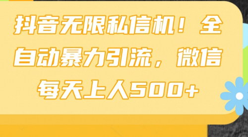 [支持免费下载]《抖音无限私信机：全自动引流，微信每天轻松增粉500+》