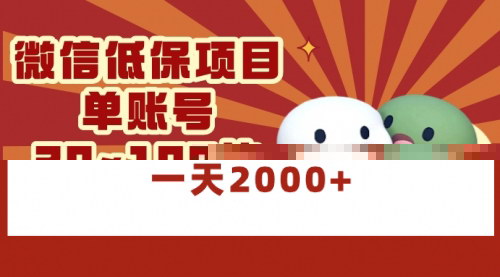 [支持免费下载]【微信领低保项目解析】每天赚取20元-100元，批量操作轻松日入1000+