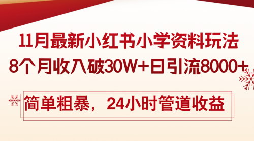 [支持免费下载]【11月小红书小学资料玩法】8个月收入破30W+，日引流8000+，详细变现教程