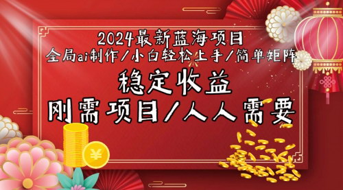 [支持免费下载]【2024年躺平暴富项目】全局AI制作视频，小白也能月入过万