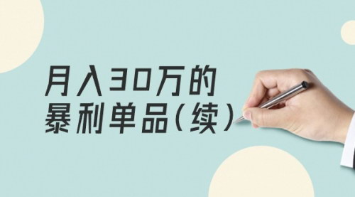 [支持免费下载]【月入30万暴利单品揭秘】：串联多产品项目，淘宝月入远超30万