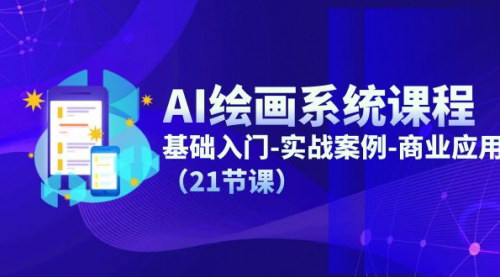 [支持免费下载]AI绘画系统课程：从零基础到商业应用，掌握AI绘画核心技术