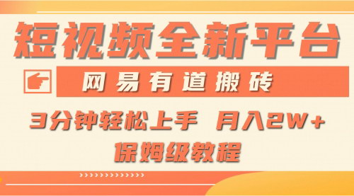 [支持免费下载]网易有道WOW社区：短视频新平台，月入1W+的搬砖机会