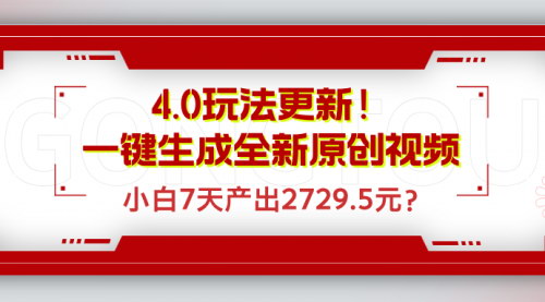 [支持免费下载]4.0玩法更新！AI一键生成原创视频，小白7天产出2729.5元的实战攻略