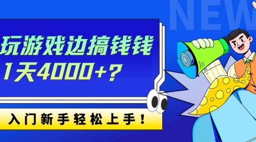 [支持免费下载]【边玩游戏边赚钱】1天4000+收益，入门新手轻松上手攻略