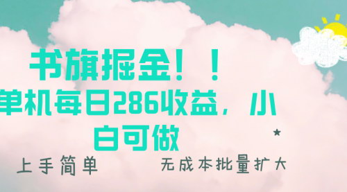 [支持免费下载]【书旗掘金新玩法：单机每日286收益，小白可做】