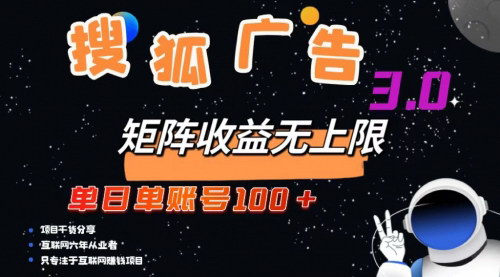 [支持免费下载]【搜狐广告掘金：单日单账号100+，可无限放大】