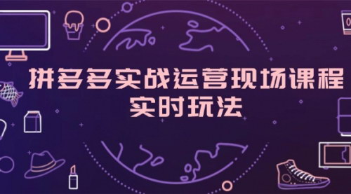 [支持免费下载]《拼多多运营全攻略：从规则解析到爆款打造》