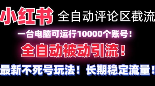 [支持免费下载]《小红书评论截流神器：全自动操作，10000账号同时运行，高效引流利器》