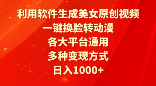 [支持免费下载]2024年AI换脸美女视频制作：一键转动漫，快速变现攻略