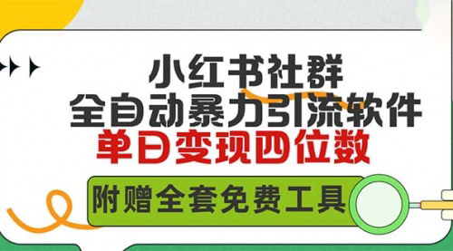 [支持免费下载]【小红书社群引流项目】：全自动无脑暴力截流，日引500+精准创业粉