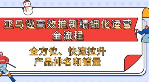 [支持免费下载]【亚马逊精细化运营全流程】快速提升产品排名与销量，打造爆品秘诀