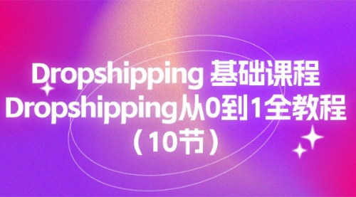 [支持免费下载]【Dropshipping入门指南】从零开始，掌握Shopify店铺运营全流程