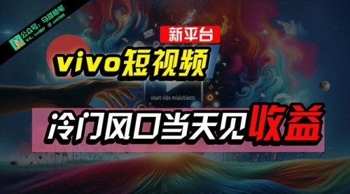 [支持免费下载]【vivo短视频攻略】AI混剪无脑搬运，冷门风口快速变现