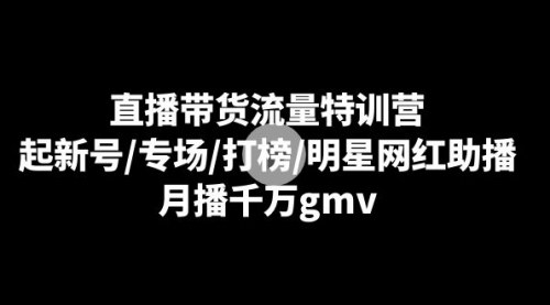 [支持免费下载]【直播带货流量特训营】从新号到千万GMV，揭秘直播带货的成功秘诀
