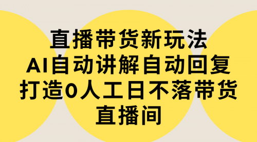 [支持免费下载]【AI赋能直播带货：打造24小时自动讲解的日不落直播间】