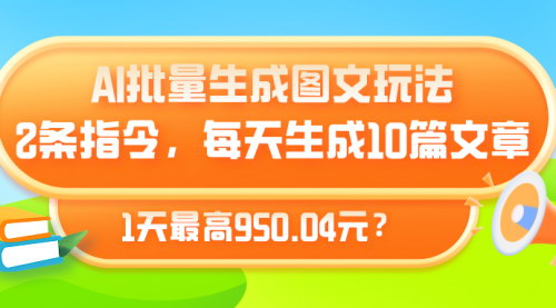 [支持免费下载]【AI自媒体攻略】批量生成图文日入950元，今日头条新玩法揭秘