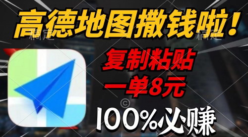 [支持免费下载]【高德地图撒钱项目】复制粘贴一单8元，一单2分钟，轻松赚钱！