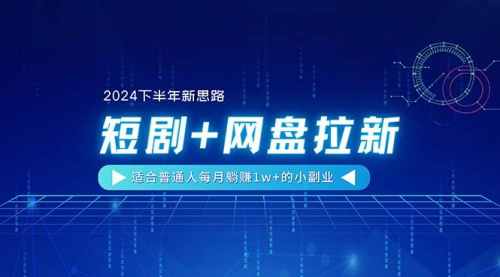 [支持免费下载]【短剧+网盘拉新】普通人每月躺赚1w+的小副业项目