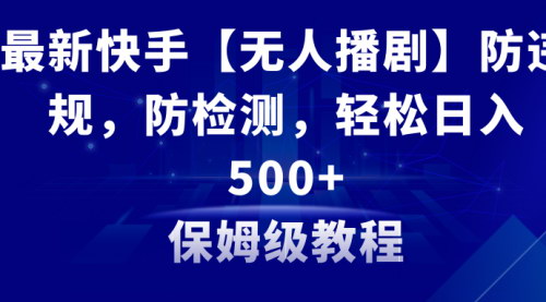 [支持免费下载]【快手无人播剧】防违规技术揭秘，日入500+的多种变现方式