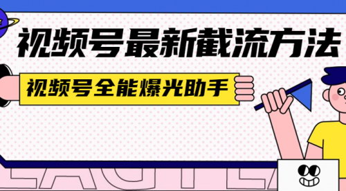 [支持免费下载]【视频号全能曝光助手】提升流量，一键打造爆款内容