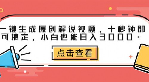 [支持免费下载]一键生成原创解说视频：小白也能日入3000+，轻松上手