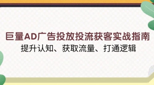 [支持免费下载]《巨量AD广告投放投流获客实战指南：提升认知、获取流量、打通逻辑》