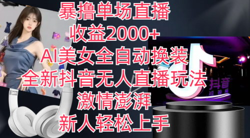 [支持免费下载]【抖音无人直播AI美女换装】全新玩法，轻松日赚上千
