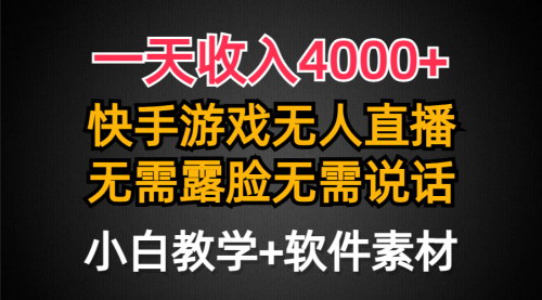 [支持免费下载]《快手游戏半无人直播：轻松日入4000+，最新防封技术详解》