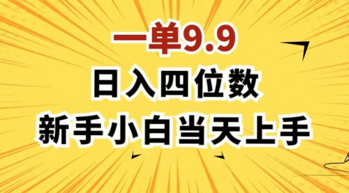 [支持免费下载]一单9.9，一天轻松四位数的项目：简单易上手，无需剪辑和文案