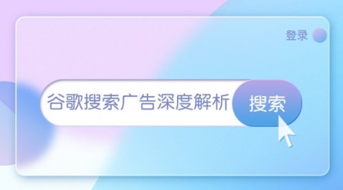 [支持免费下载]谷歌搜索广告深度解析：从开户到询盘转化，全面掌握广告投放技巧
