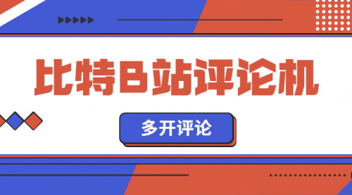 [支持免费下载]比特B站评论机使用教程：提升互动，增加曝光，轻松玩转B站