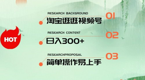 [支持免费下载]【淘宝逛逛视频号赚钱攻略】日入300+，一人可运营三号，操作简单