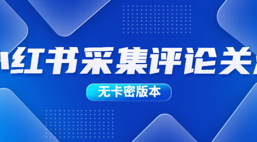 [支持免费下载]《小红书采集评论关注无卡密版本：提升社交媒体互动与粉丝增长》