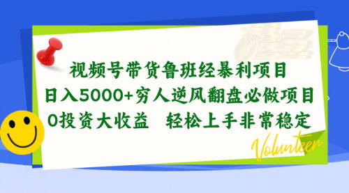 [支持免费下载]【视频号带货新蓝海】日入5000+，揭秘鲁班经暴利项目操作秘诀