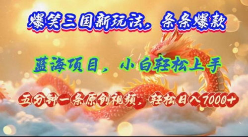 [支持免费下载]《爆笑三国新玩法：每条视频收益7000+，中视频掘金秘籍》