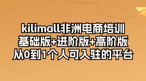 [支持免费下载]【Kilimall非洲电商培训】从0到1，打造您的非洲电商帝国