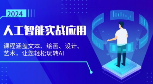 [支持免费下载]【人工智能实战应用】从文本到艺术，全面掌握AI技能