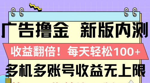 [支持免费下载]【新版广告撸金内测】收益翻倍，日入100+，轻松赚钱攻略