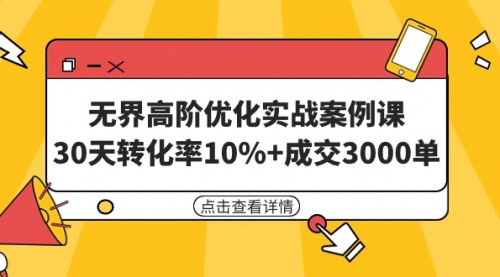 [支持免费下载]【无界高阶优化实战课程】30天提升10%转化率，成交3000单的营销秘籍